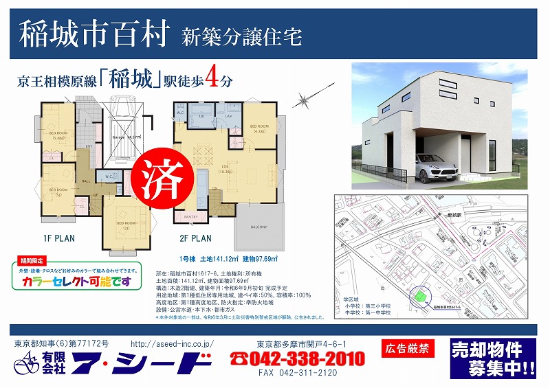 稲城市百村 新築分譲住宅 成約済