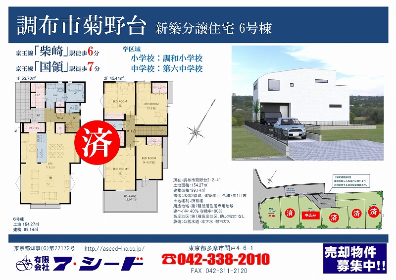 調布市菊野台 新築分譲住宅 成約済