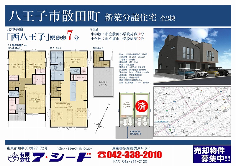 八王子市散田町 新築分譲住宅 全2棟