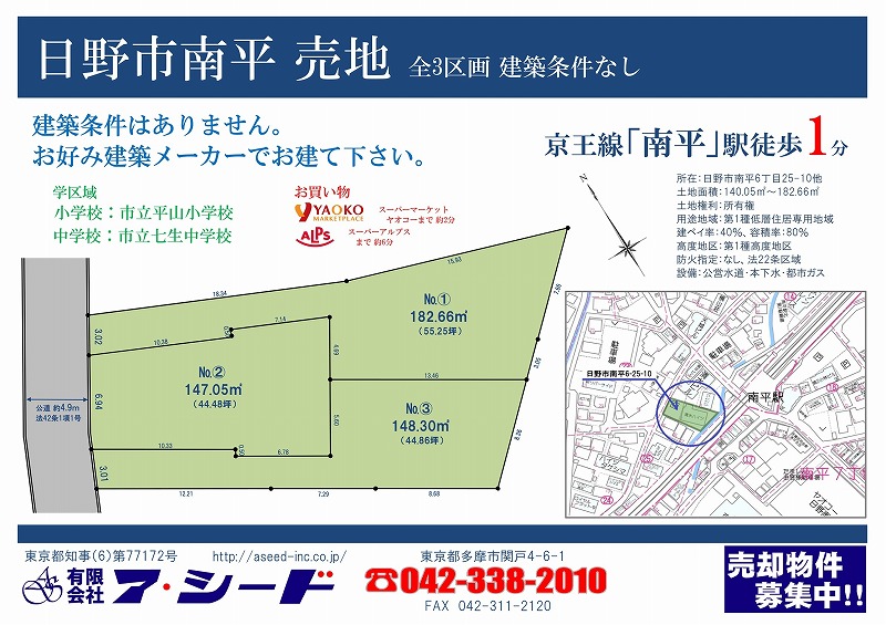 日野市南平 売地 全3区画
