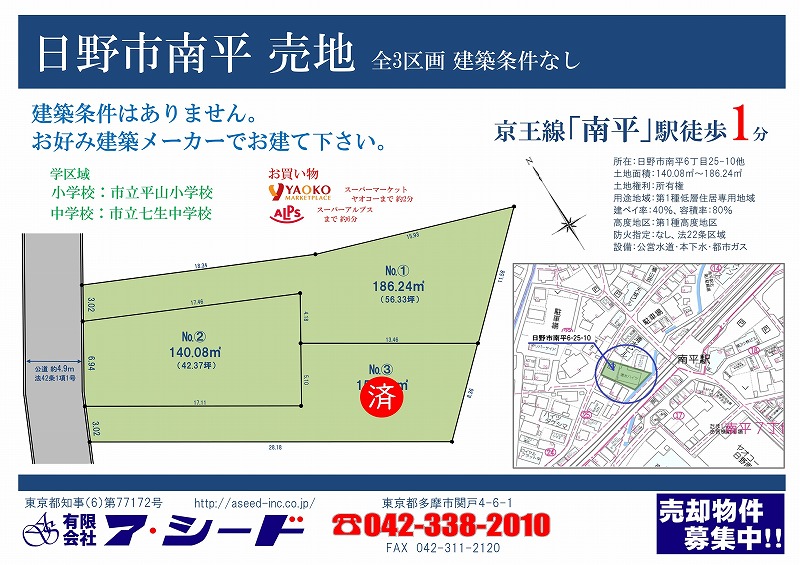 日野市南平 売地 全3区画