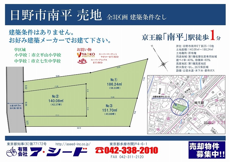 日野市南平 売地 全3区画