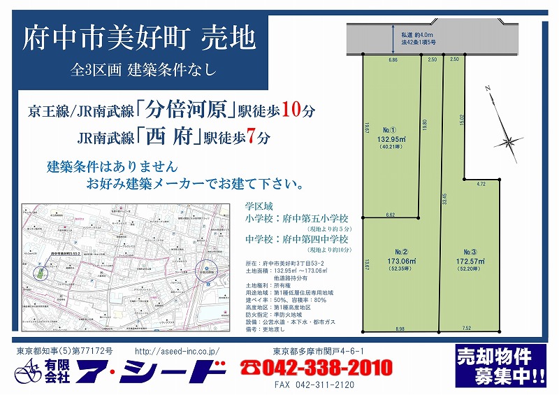 府中市美好町 売地 全3区画