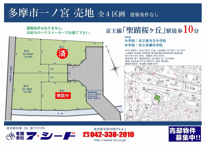 多摩市一ノ宮 売地 全4区画