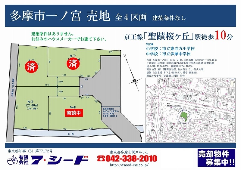多摩市一ノ宮 売地 全4区画