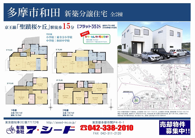多摩市和田 新築分譲住宅 全2棟