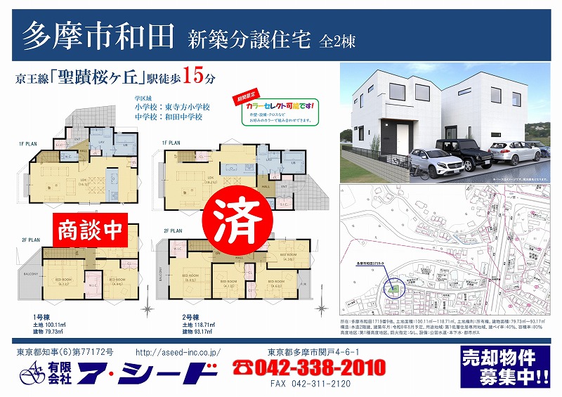 多摩市和田 新築分譲住宅 全2棟