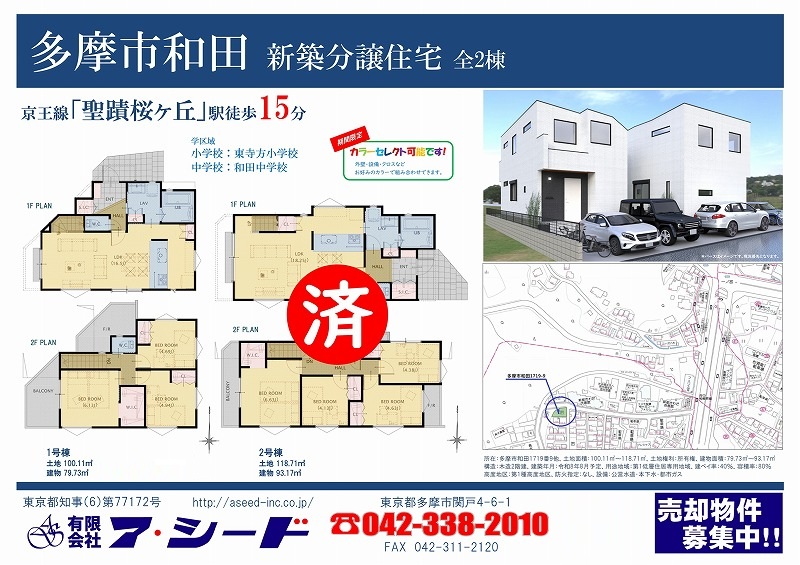 多摩市和田 新築分譲住宅 全2棟