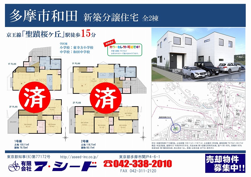 多摩市和田 新築分譲住宅 全2棟