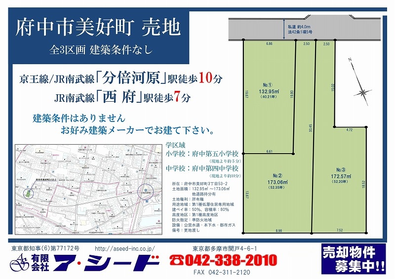 府中市美好町 売地 全3区画