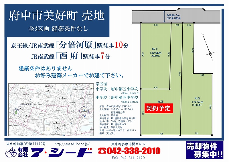 府中市美好町 売地 全3区画