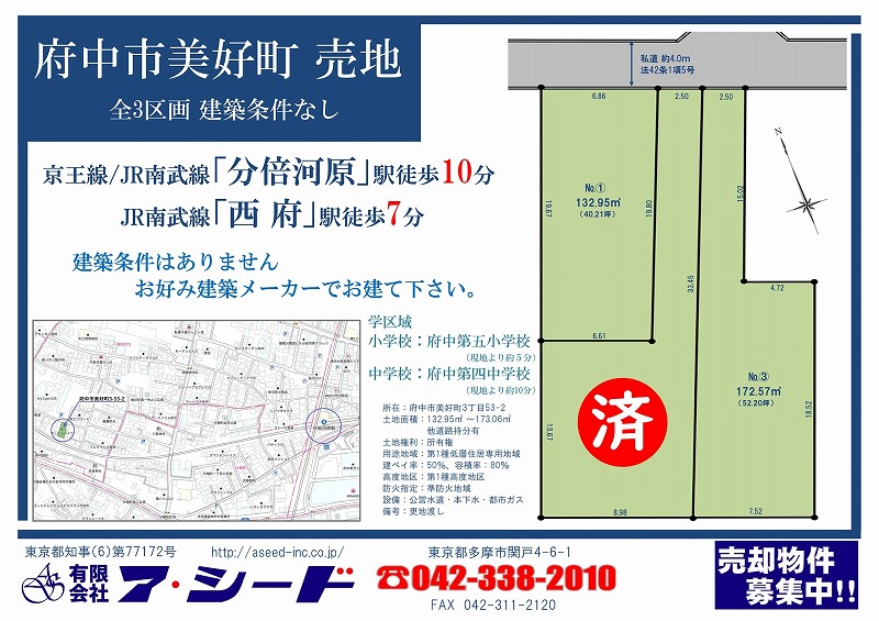府中市美好町 売地 全3区画