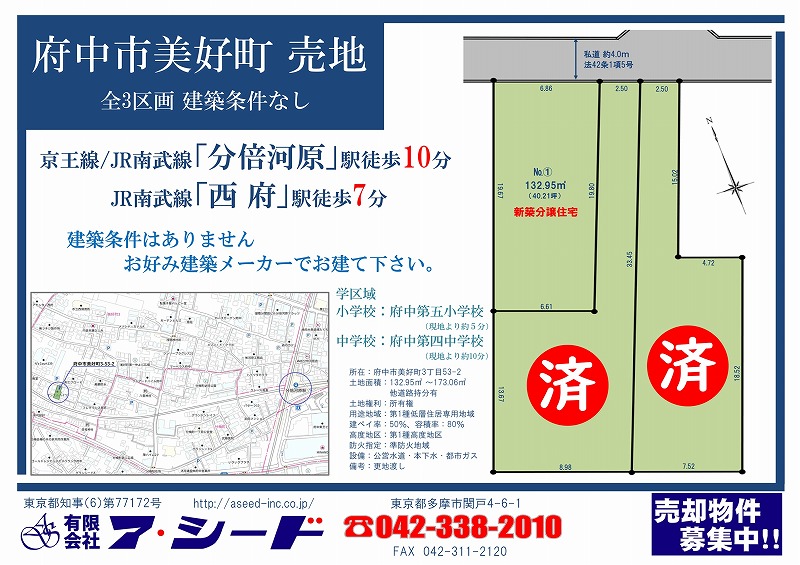 府中市美好町 売地 全3区画 成約済