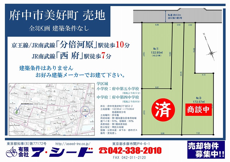 府中市美好町 売地 全3区画