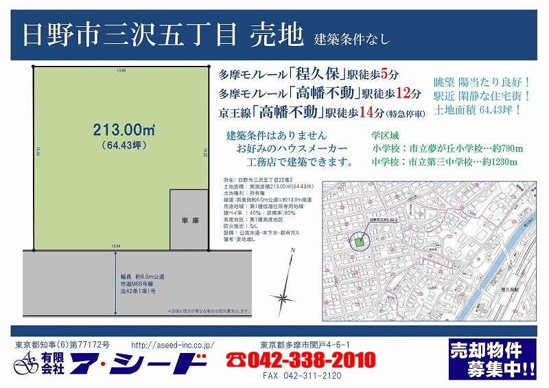 日野市三沢 売地