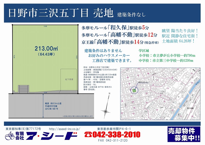 日野市三沢 売地