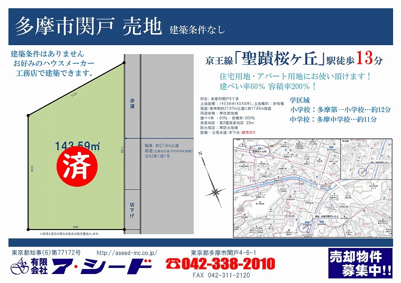多摩市関戸 成約済
